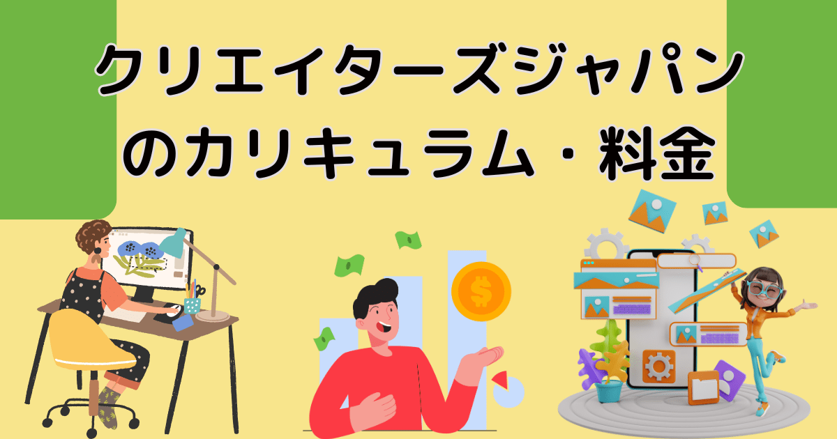 クリエイターズジャパンのカリキュラム・料金