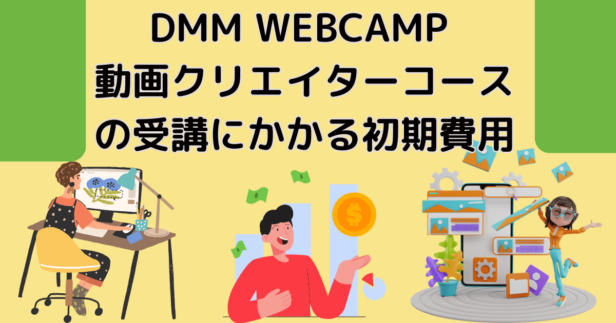 DMM WEBCAMP動画クリエイターコースの受講にかかる初期費用(パソコン・Adobeソフト)