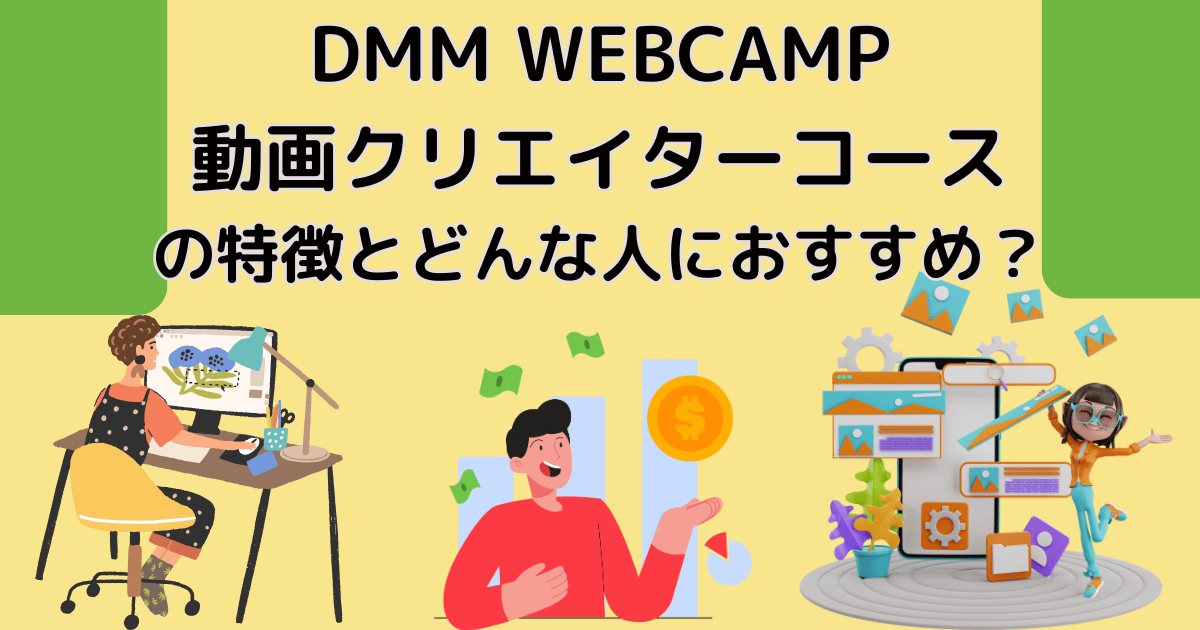 DMM WEBCAMP動画クリエイターコースの特徴とどんな人におすすめ？