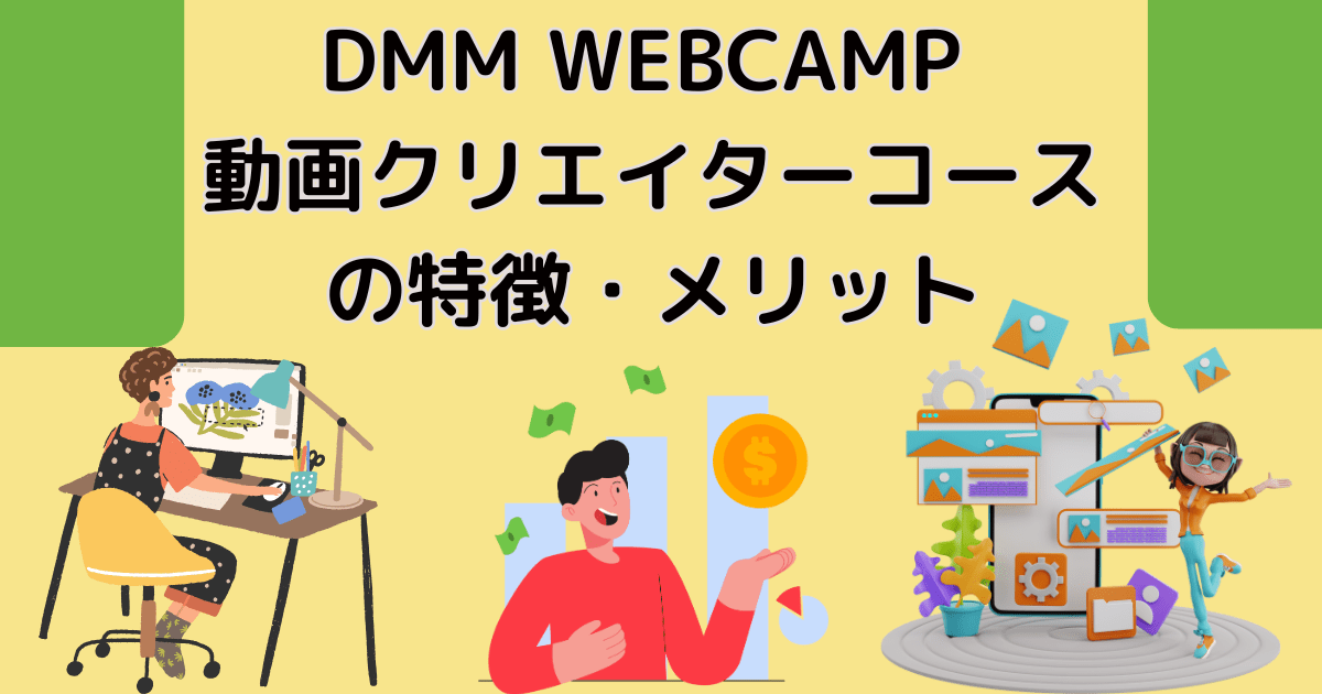 DMM WEBCAMP動画クリエイターコースの特徴・メリット