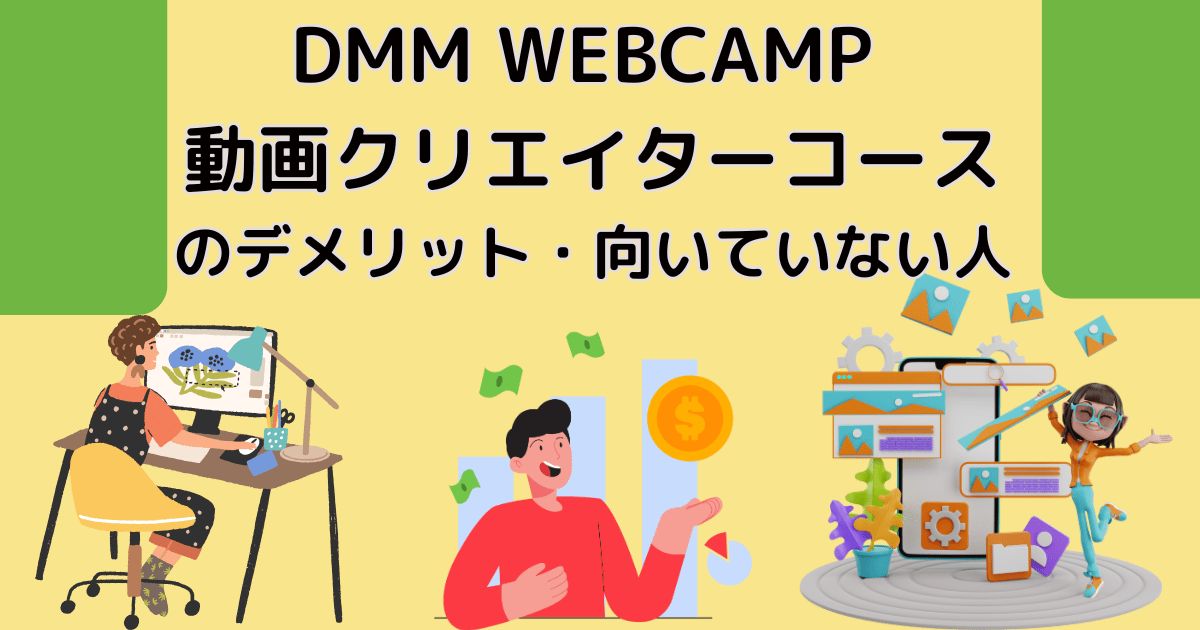 DMM WEBCAMP動画クリエイターコースのデメリット・向いていない人