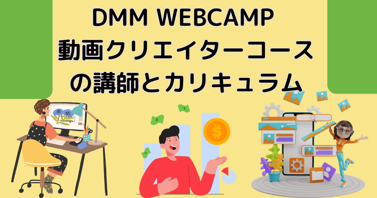 DMM WEBCAMP動画クリエイターコースの講師とカリキュラム