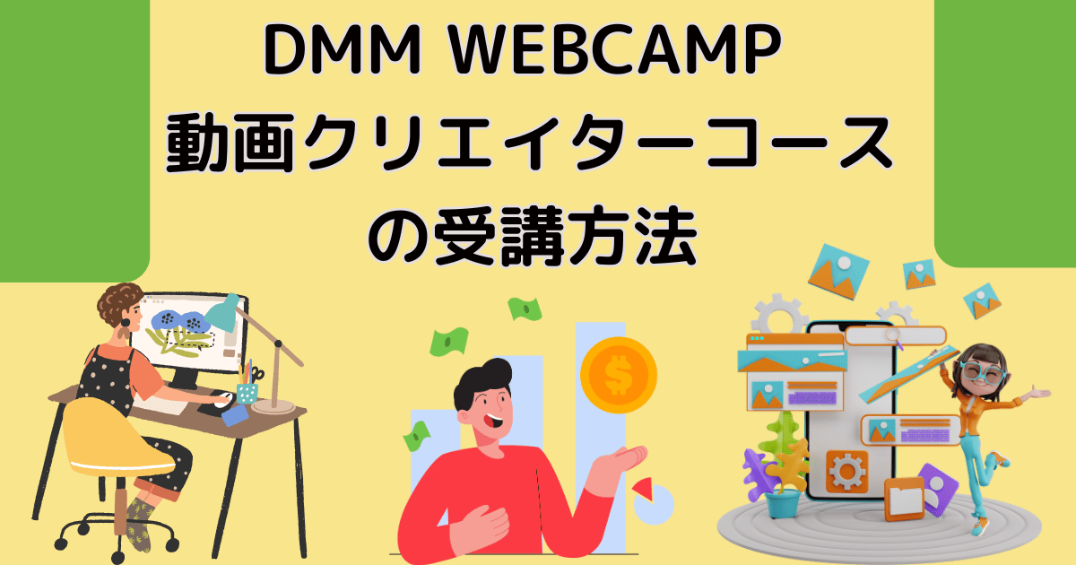 DMM WEBCAMP動画クリエイターコースの受講方法