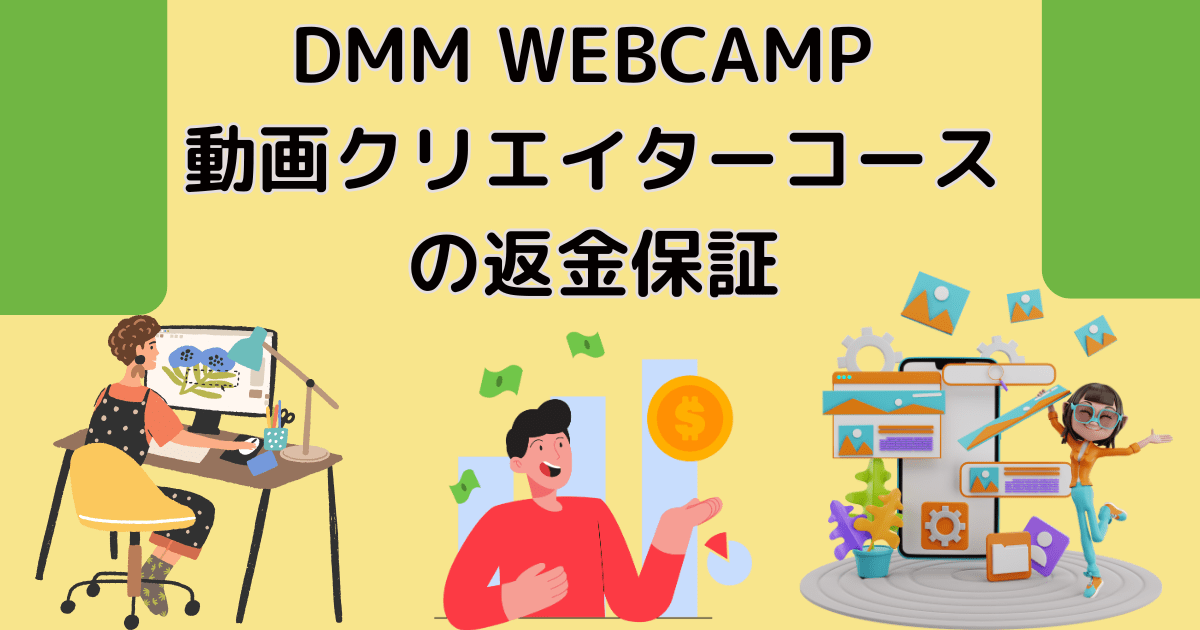 DMM WEBCAMP動画クリエイターコースの返金保証