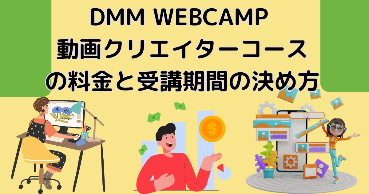 DMM WEBCAMP動画クリエイターコースの料金と受講期間の決め方