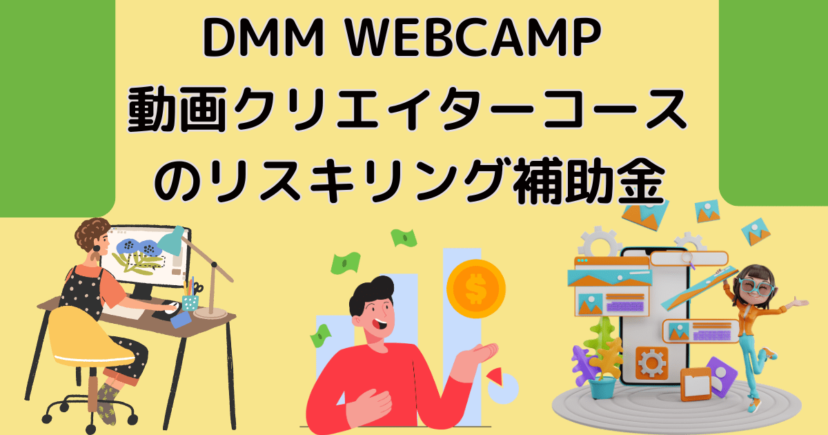 DMM WEBCAMP動画クリエイターコースの教育訓練給付金・リスキリング補助金