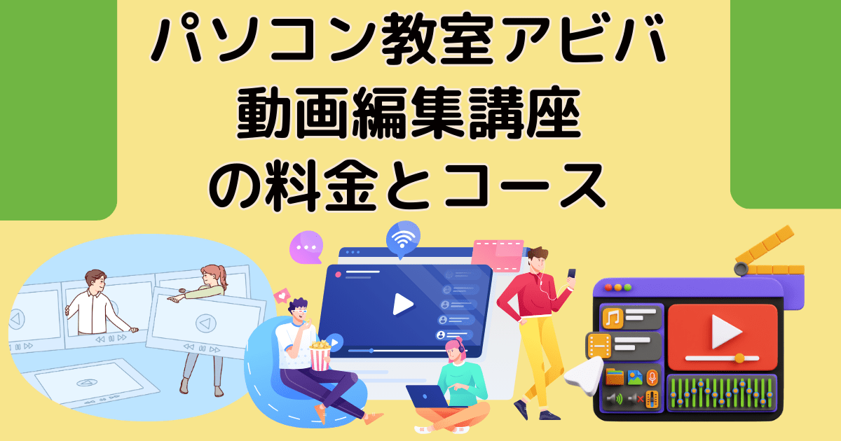 パソコン教室アビバ（AVIVA） 動画編集講座の料金とコース