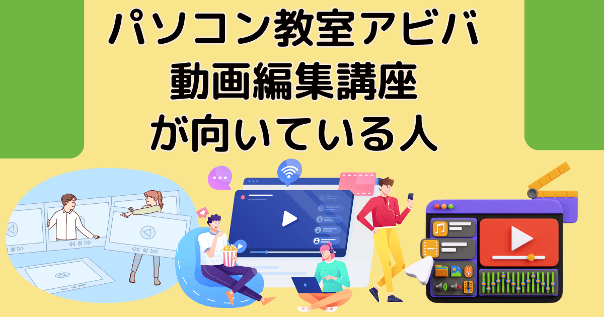 パソコン教室アビバ（AVIVA）の動画編集講座が向いている人