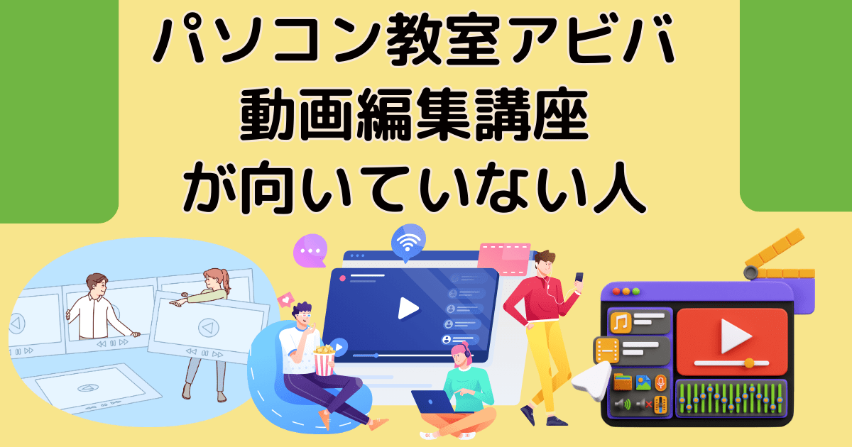 パソコン教室アビバ（AVIVA）の動画編集講座が向いていない人