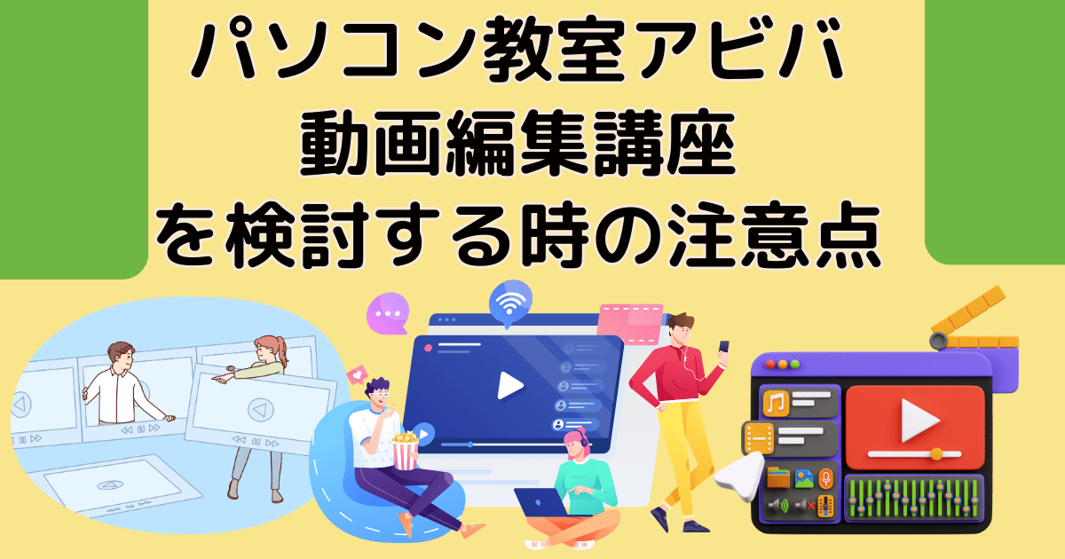 パソコン教室アビバ（AVIVA）の動画編集講座を検討する時の注意点