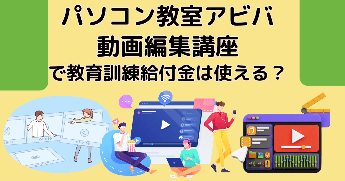 パソコン教室アビバ（AVIVA）の動画編集講座で教育訓練給付金は使える？