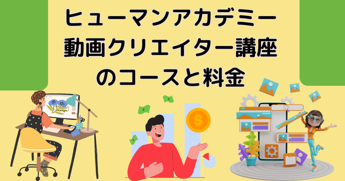 ヒューマンアカデミー動画クリエイター講座のコースと料金