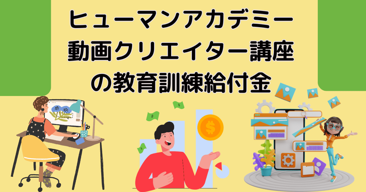 ヒューマンアカデミー動画クリエイター講座の教育訓練給付金