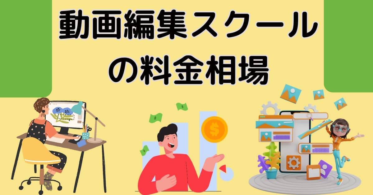 動画編集スクールの料金相場～高い安い理由