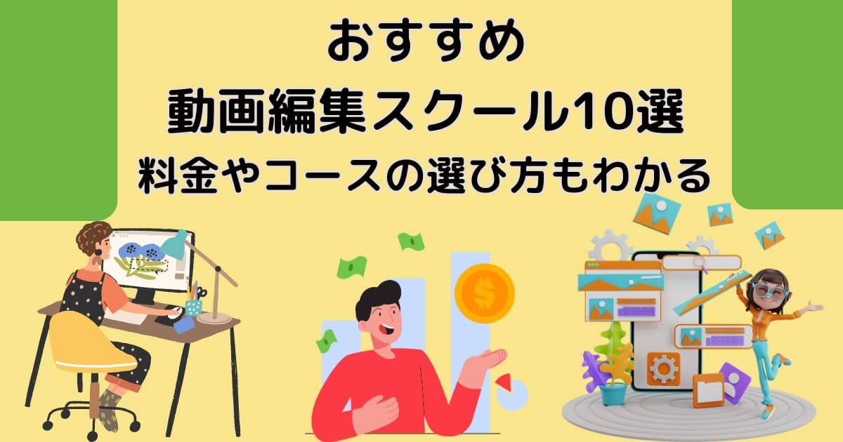 おすすめ動画編集スクール10選～料金やコースの選び方もわかる