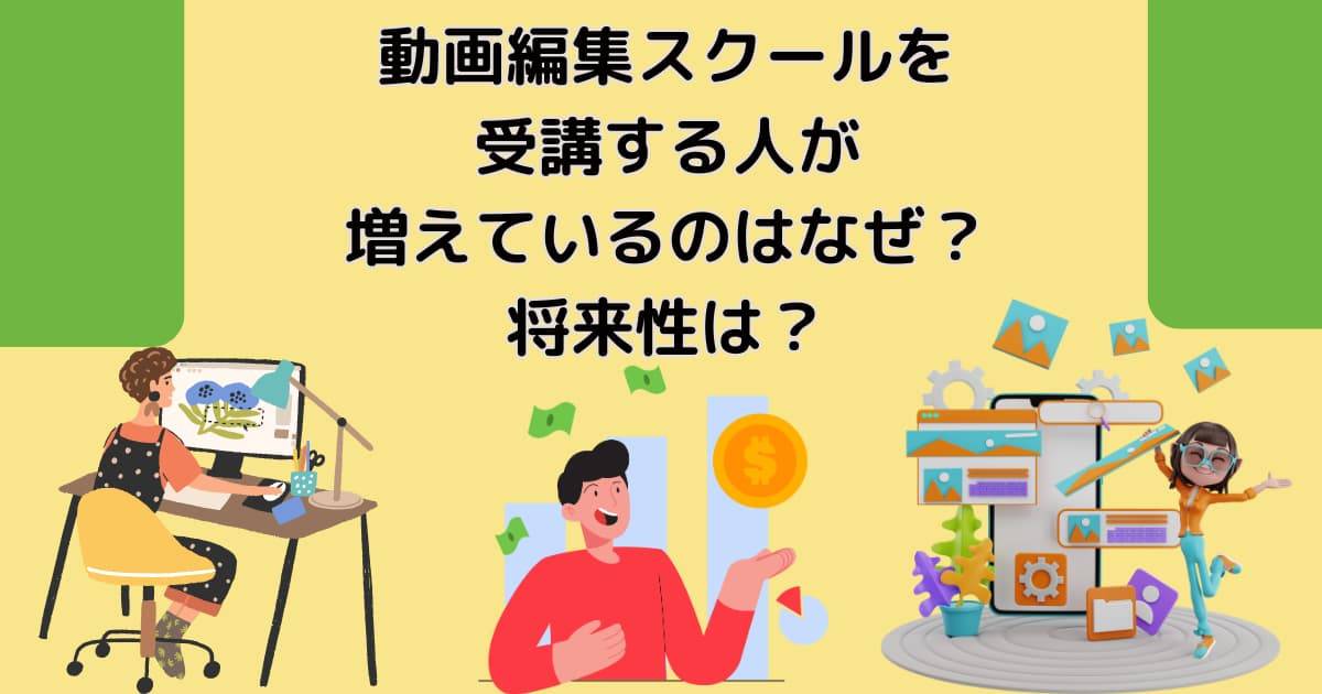 動画編集スクールを受講する人が増えているのはなぜ？将来性は？