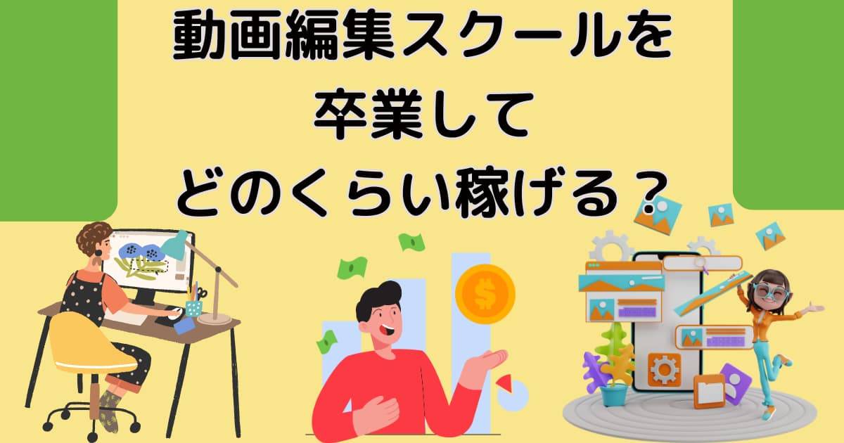 動画編集スクールを卒業してどのくらい稼げる？