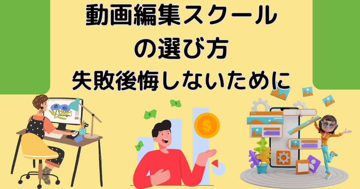 動画編集スクールの選び方～失敗後悔しないために