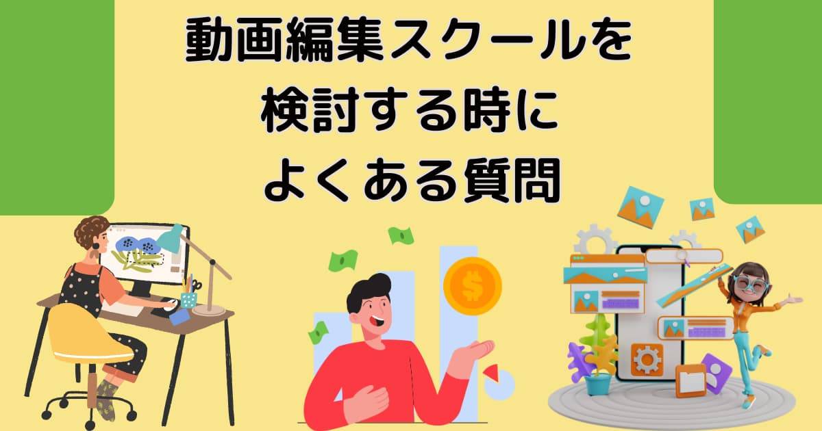 動画編集スクールを検討する時によくある質問