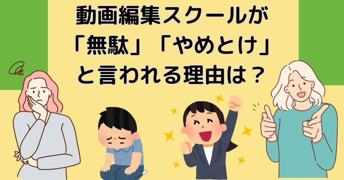 動画編集スクールが「無駄」「やめとけ」と言われる理由は？