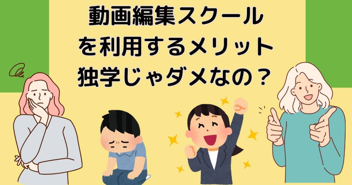 動画編集スクールを利用するメリット～独学じゃダメなの？