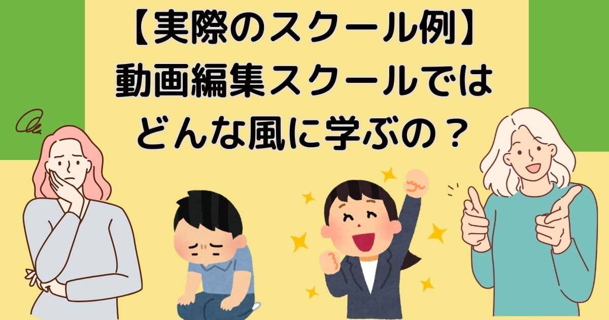 【実際のスクール例】動画編集スクールではどんな風に学ぶの？