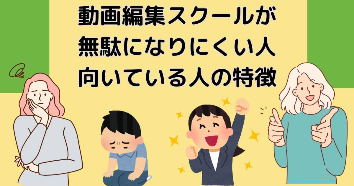 動画編集スクールが無駄になりにくい人・向いている人の特徴