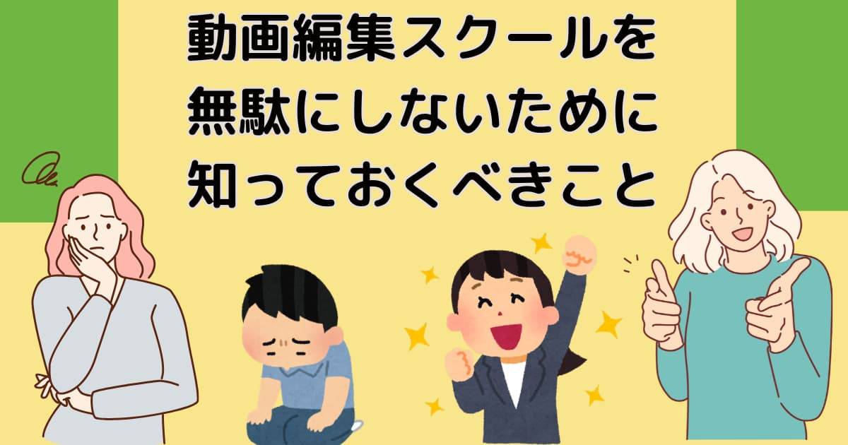 動画編集スクールを無駄にしないために知っておくべきこと