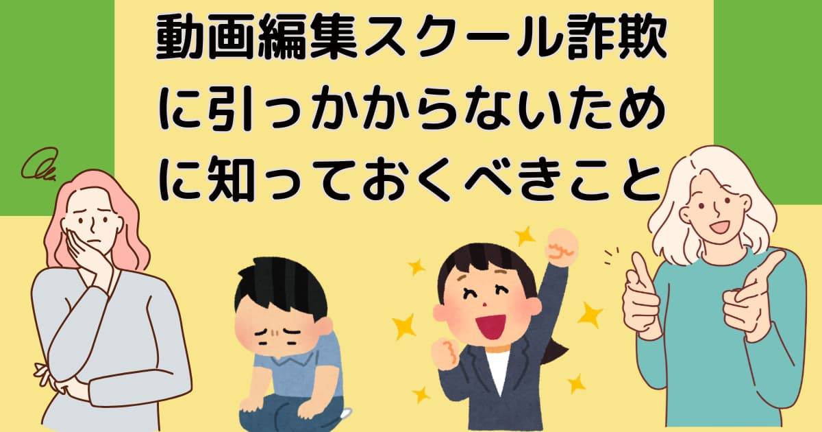 動画編集スクール詐欺に引っかからないために知っておくべきこと