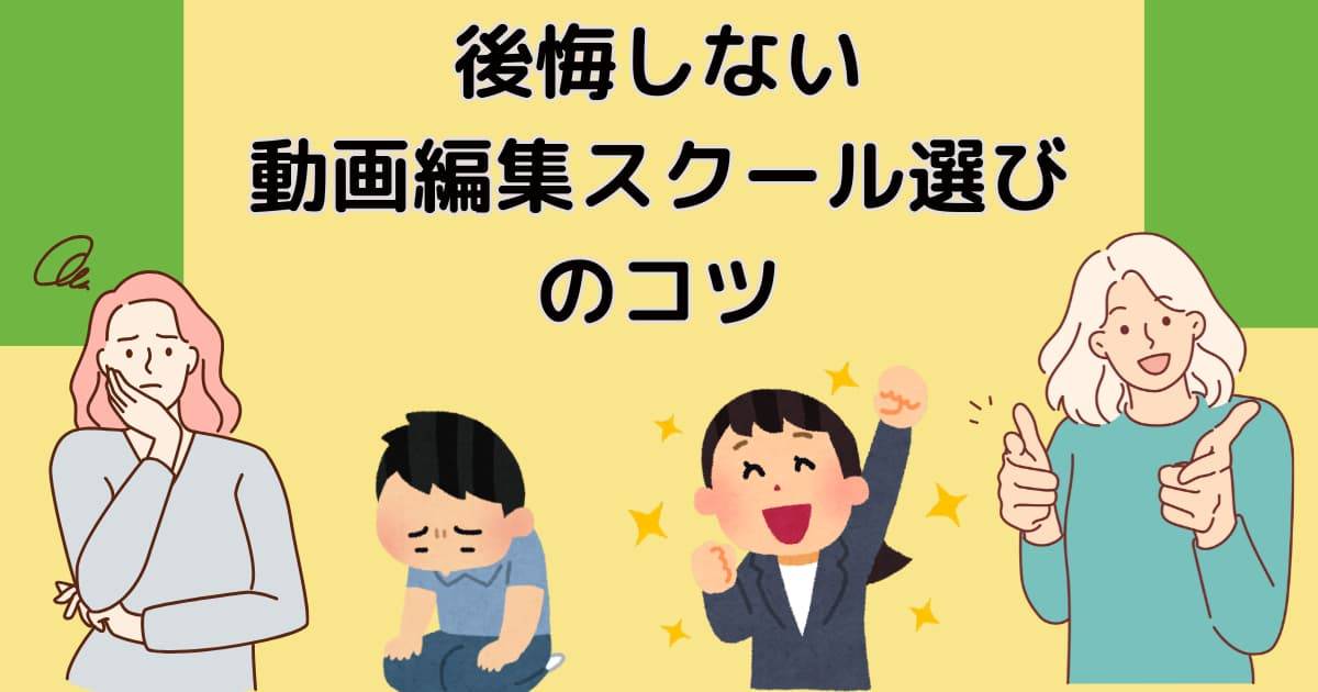 後悔しない動画編集スクール選びのコツ